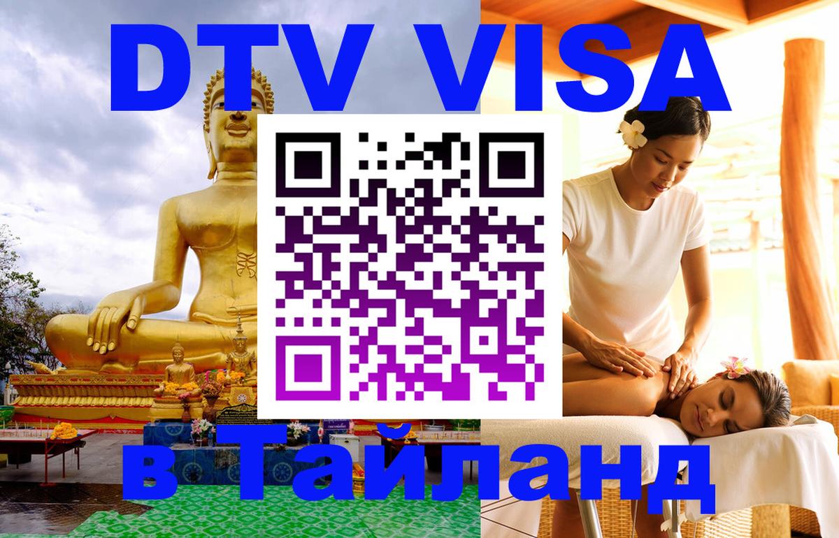 Цены на DTV визу в Таиланд — пакеты услуг, достаточно даже паспорта - 05.10.2025 