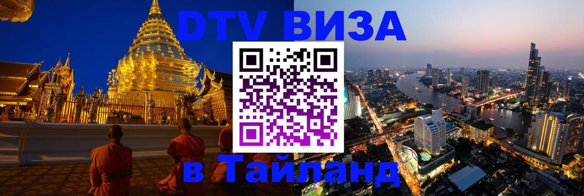 DTV Visa Thailand — прайс и условия, виза без дополнительных документов - 20.11.2025 