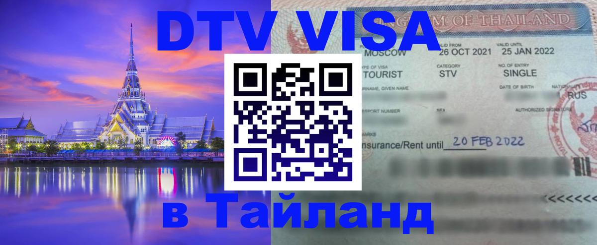 Электронная виза DTV в Тайланд Электронная виза DTV в Тайланд